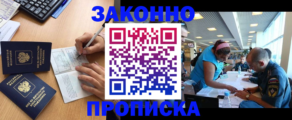 купить прописку в Адыгейске